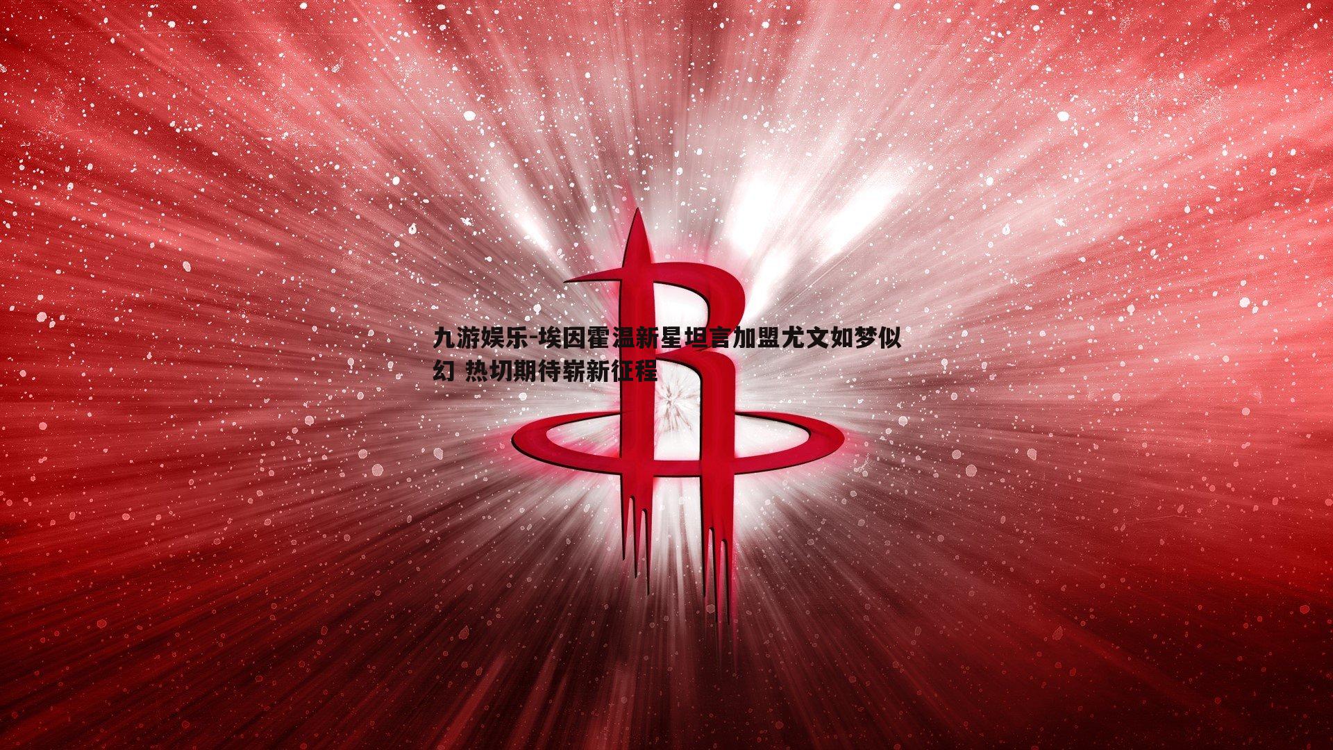 埃因霍温新星坦言加盟尤文如梦似幻 热切期待崭新征程