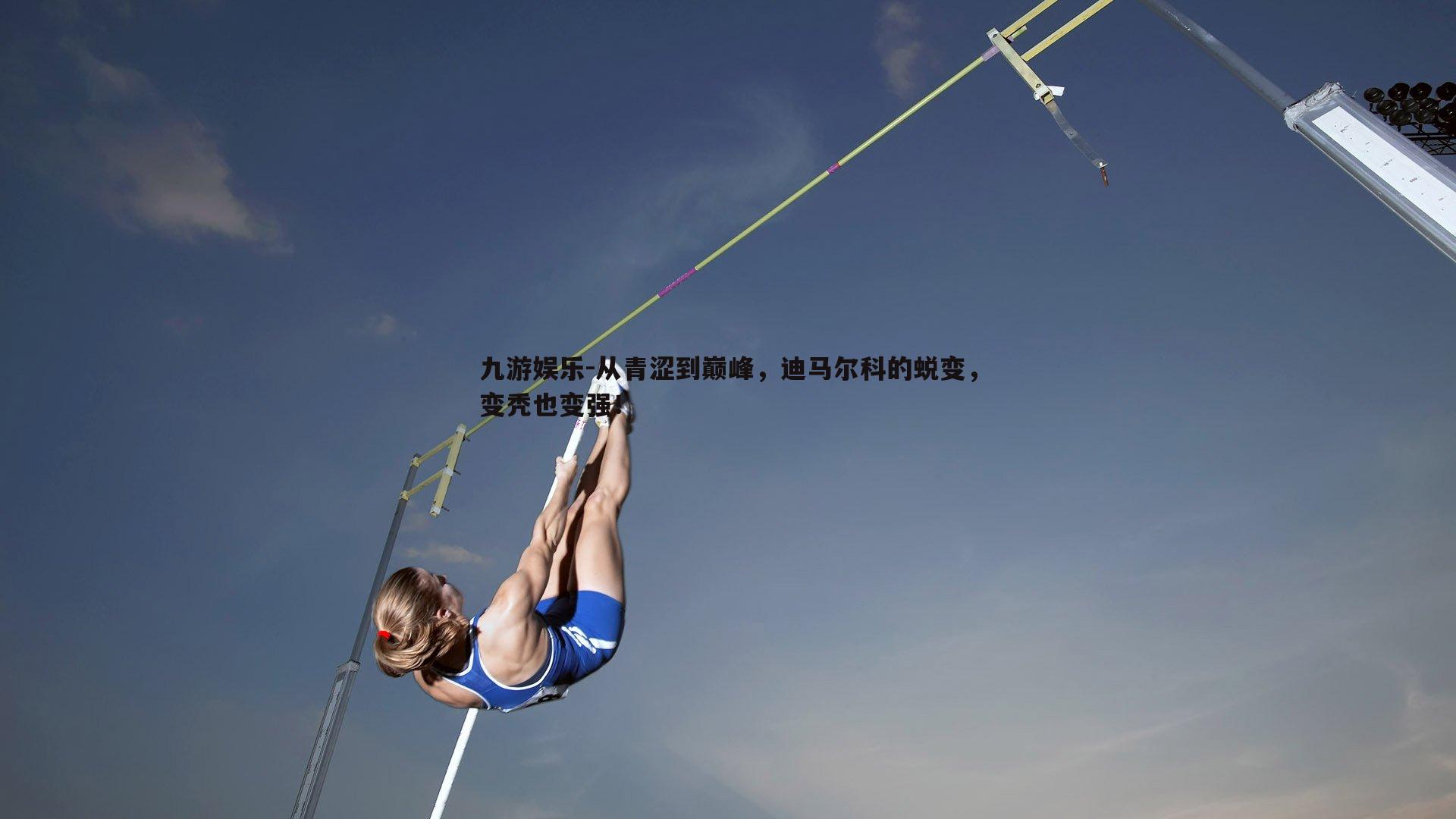 从青涩到巅峰，迪马尔科的蜕变，变秃也变强！