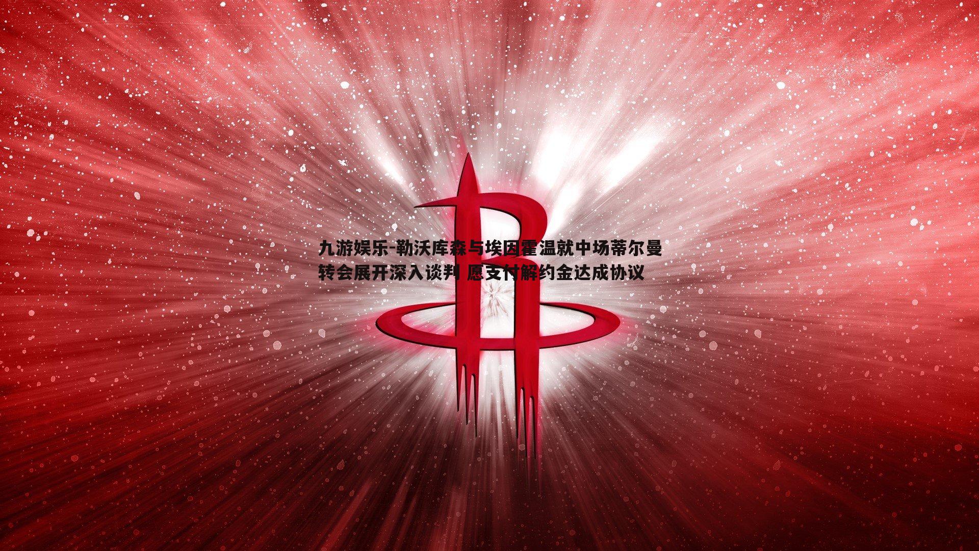 勒沃库森与埃因霍温就中场蒂尔曼转会展开深入谈判 愿支付解约金达成协议