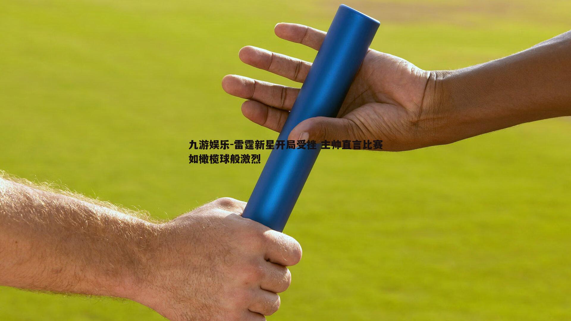 雷霆新星开局受挫 主帅直言比赛如橄榄球般激烈