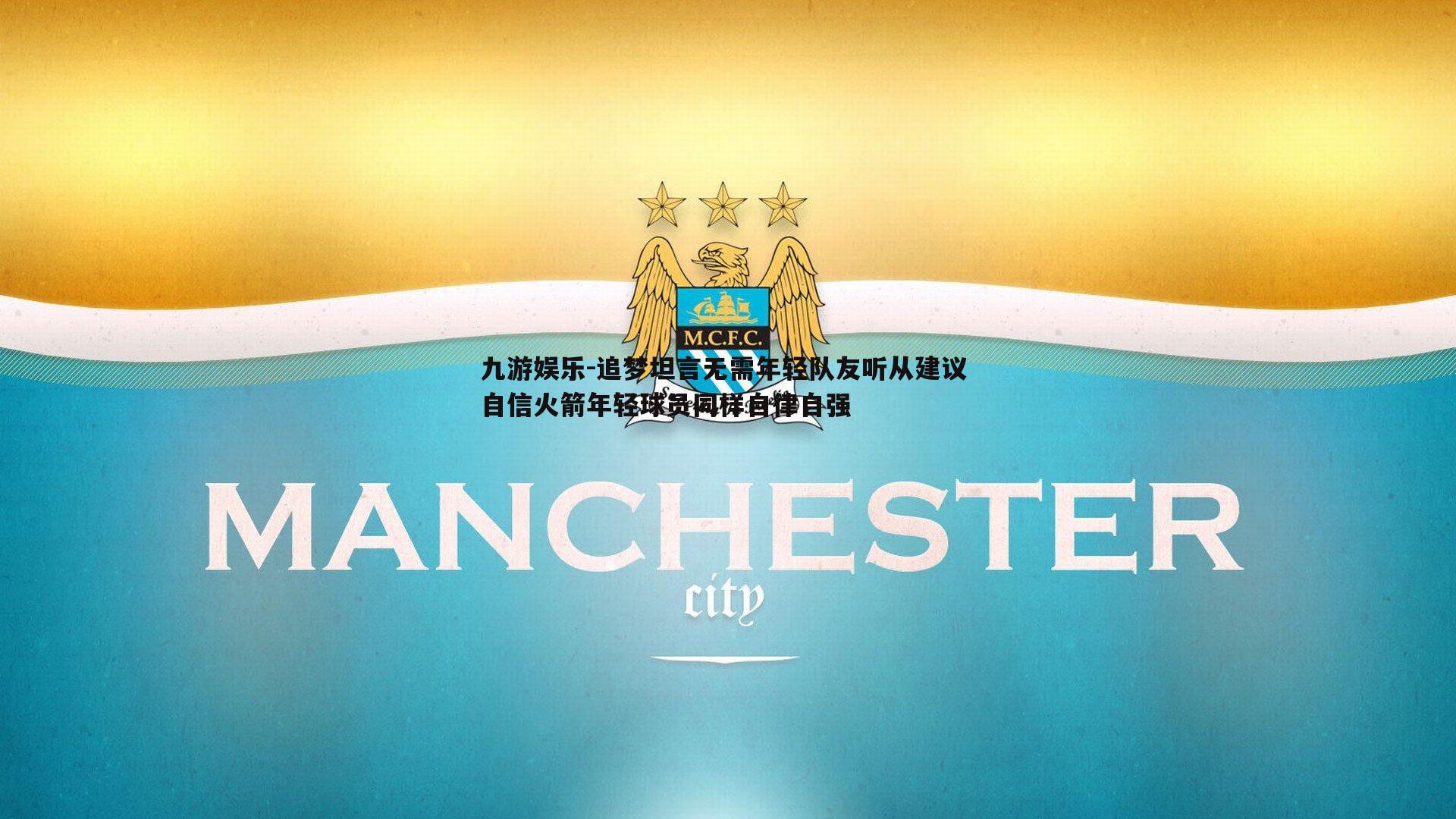 九游娱乐-追梦坦言无需年轻队友听从建议 自信火箭年轻球员同样自律自强