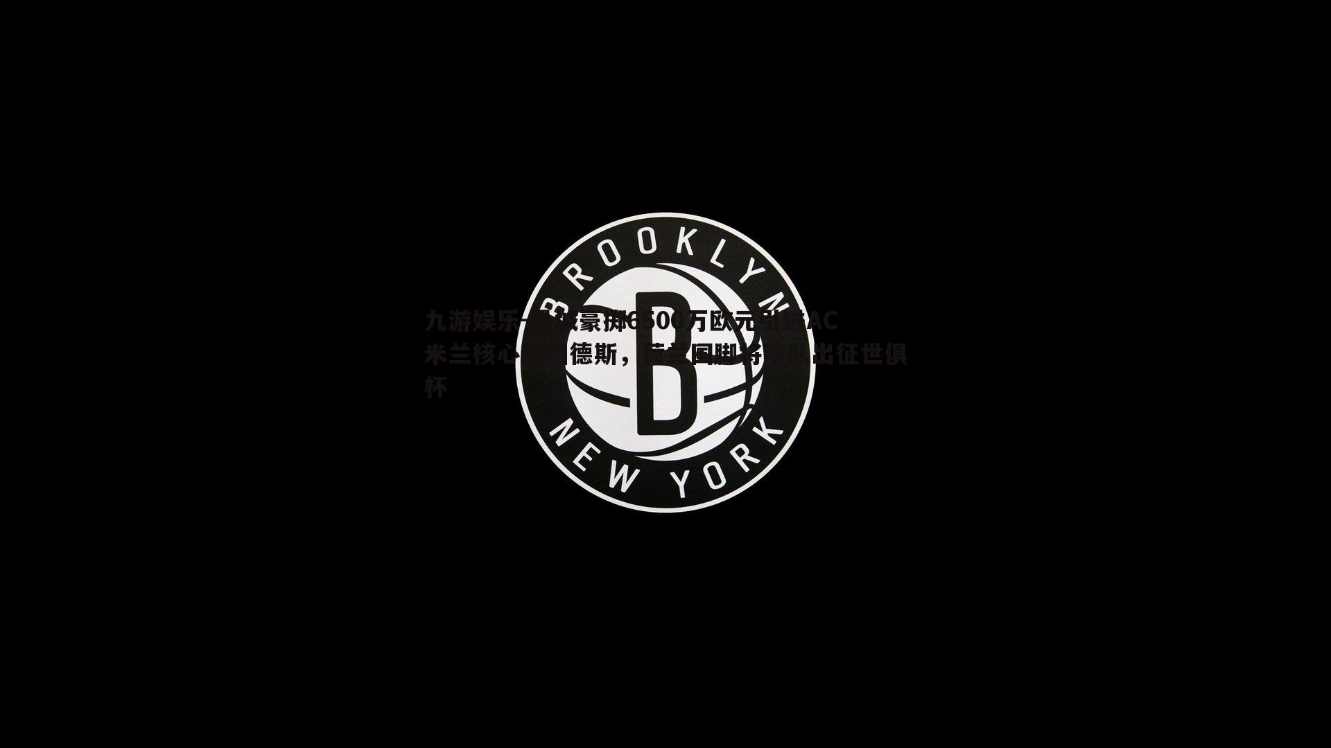 九游娱乐-曼城豪掷6500万欧元引进AC米兰核心赖因德斯，荷兰国脚将随队出征世俱杯