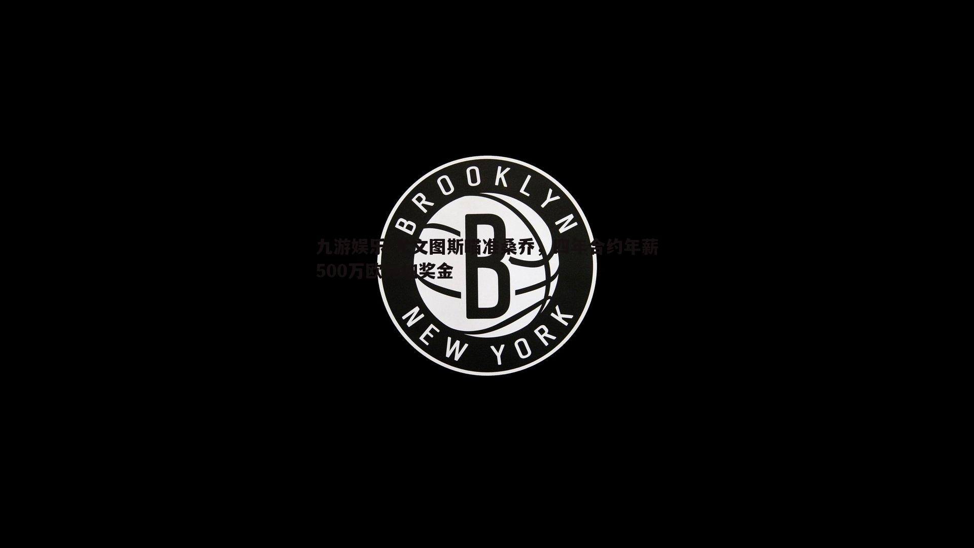 九游娱乐-尤文图斯瞄准桑乔，四年合约年薪500万欧元加奖金