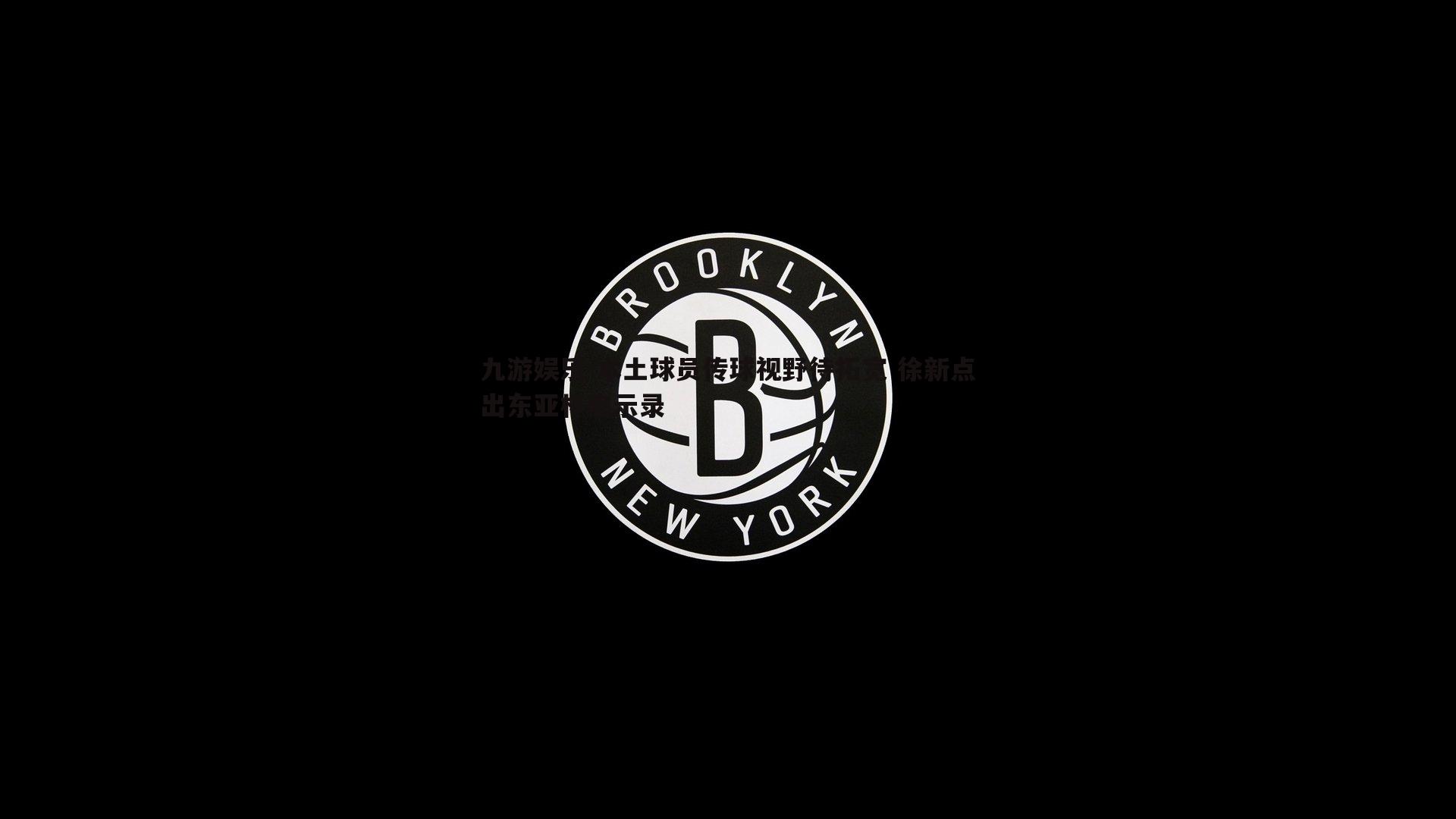 本土球员传球视野待拓宽 徐新点出东亚杯启示录