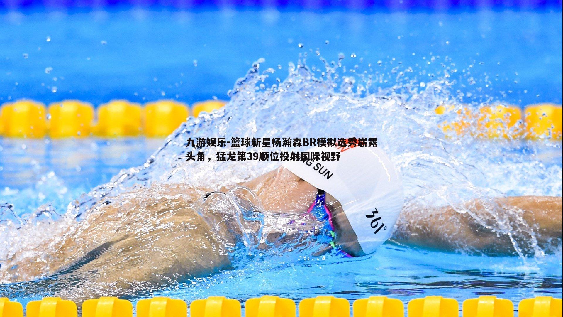篮球新星杨瀚森BR模拟选秀崭露头角,猛龙第39顺位投射国际视野