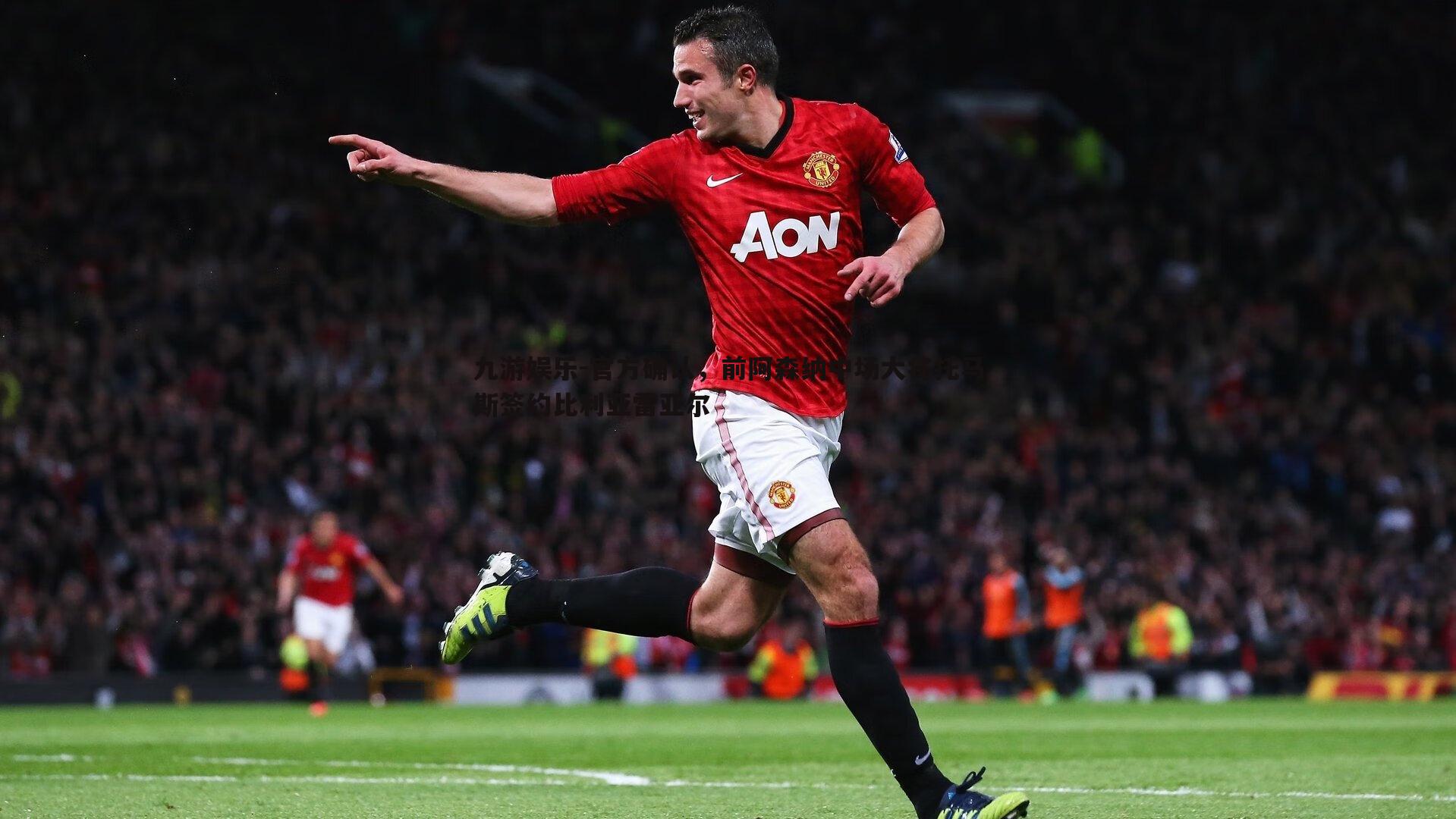 官方确认，前阿森纳中场大将托马斯签约比利亚雷亚尔