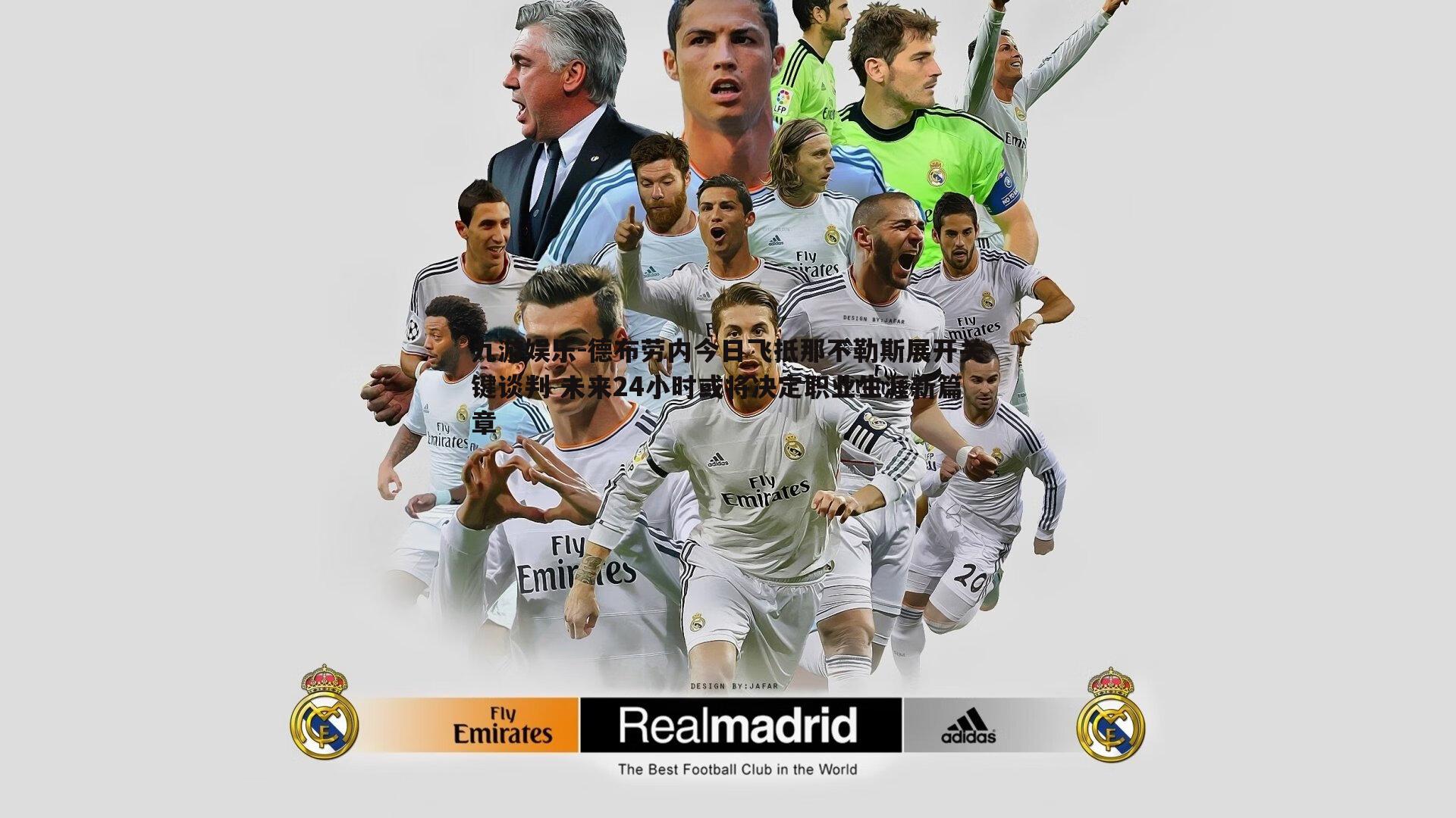 德布劳内今日飞抵那不勒斯展开关键谈判 未来24小时或将决定职业生涯新篇章