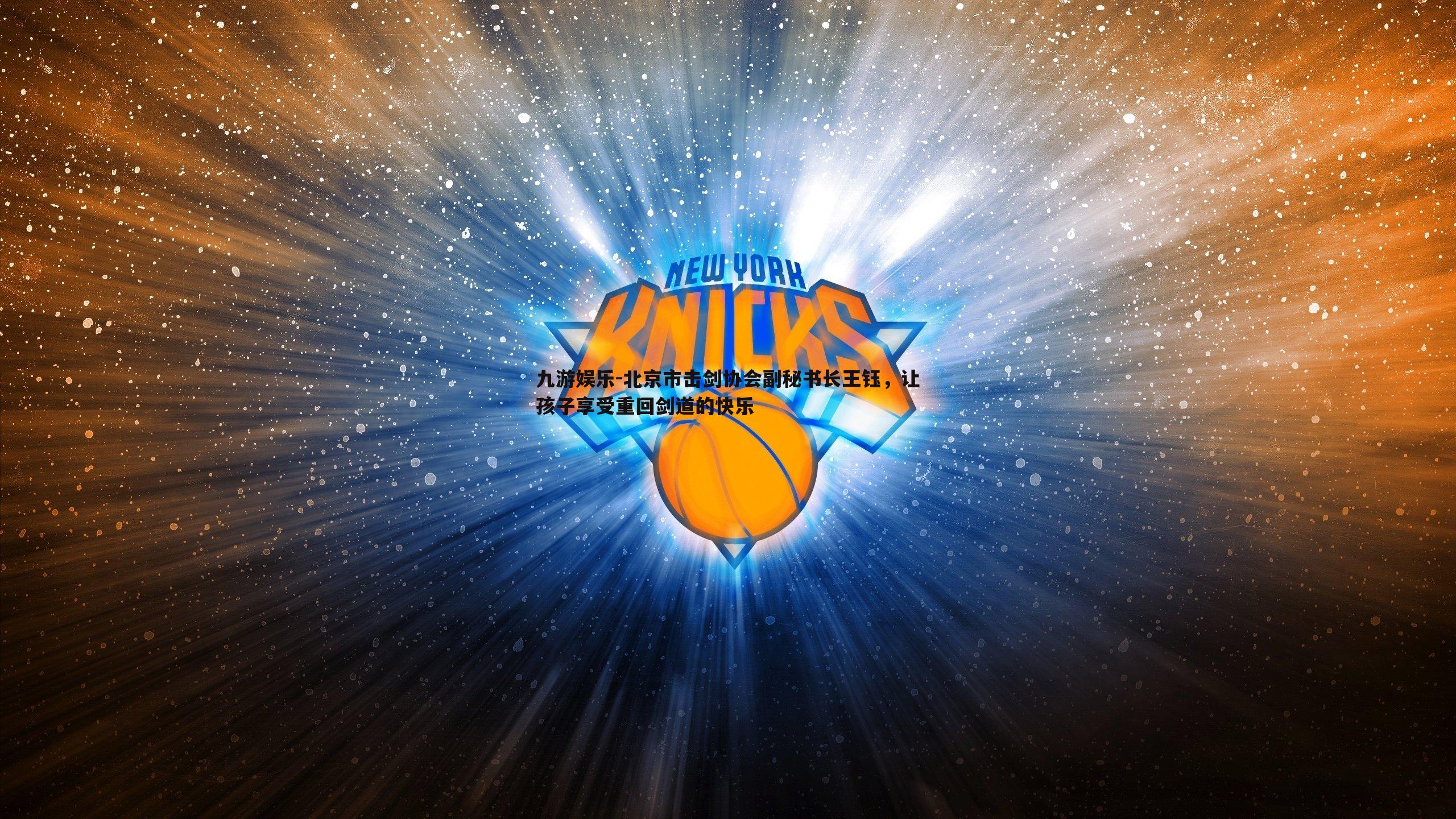 北京市击剑协会副秘书长王钰，让孩子享受重回剑道的快乐