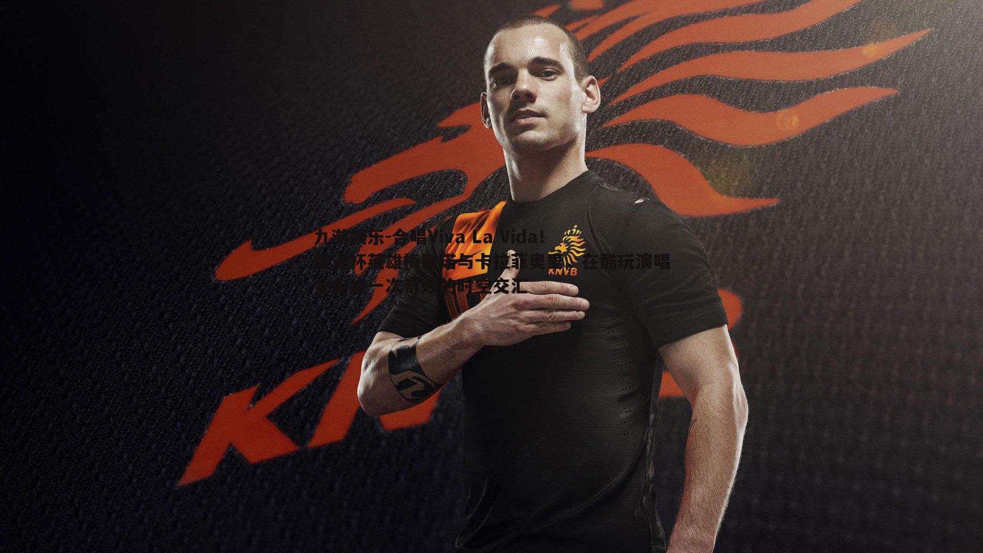 合唱Viva La Vida！欧洲杯英雄梅里诺与卡拉菲奥里，在酷玩演唱会完成一次奇妙的时空交汇