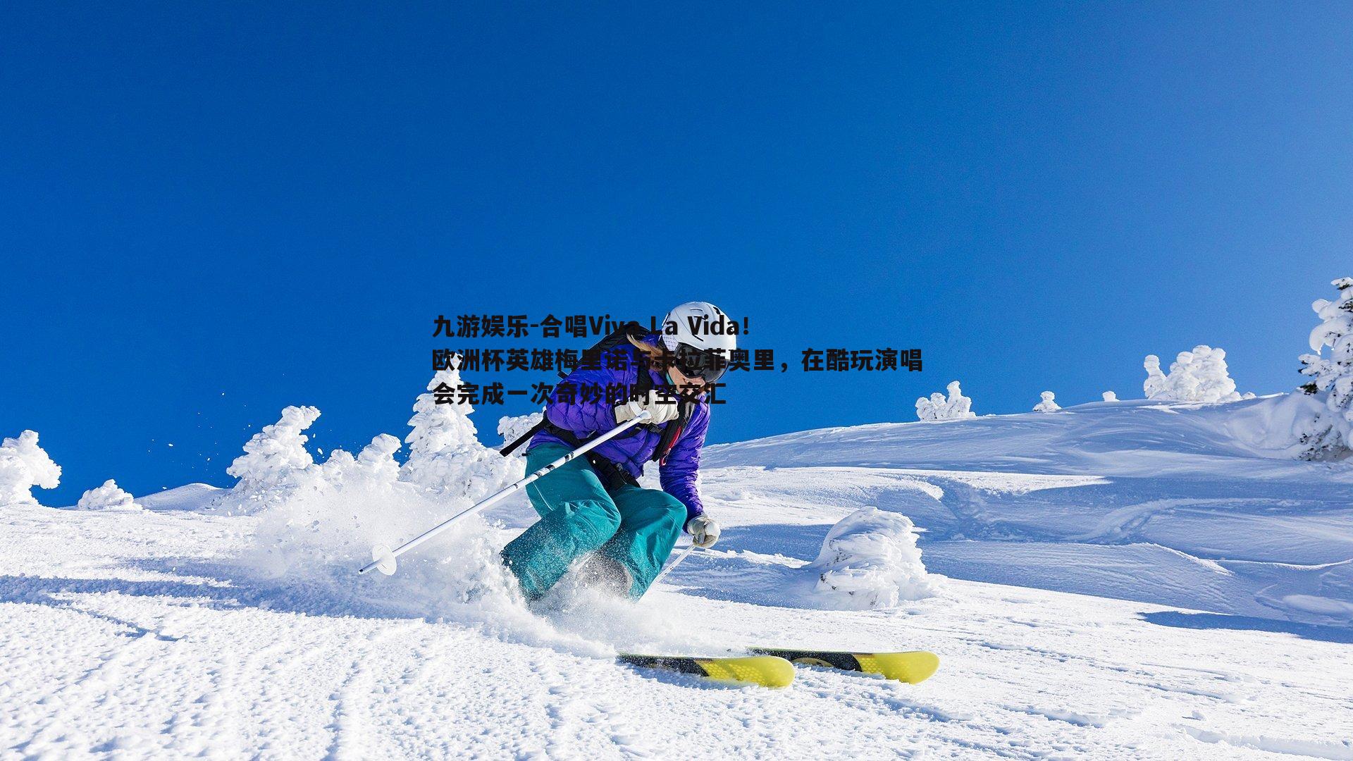 合唱Viva La Vida！欧洲杯英雄梅里诺与卡拉菲奥里，在酷玩演唱会完成一次奇妙的时空交汇