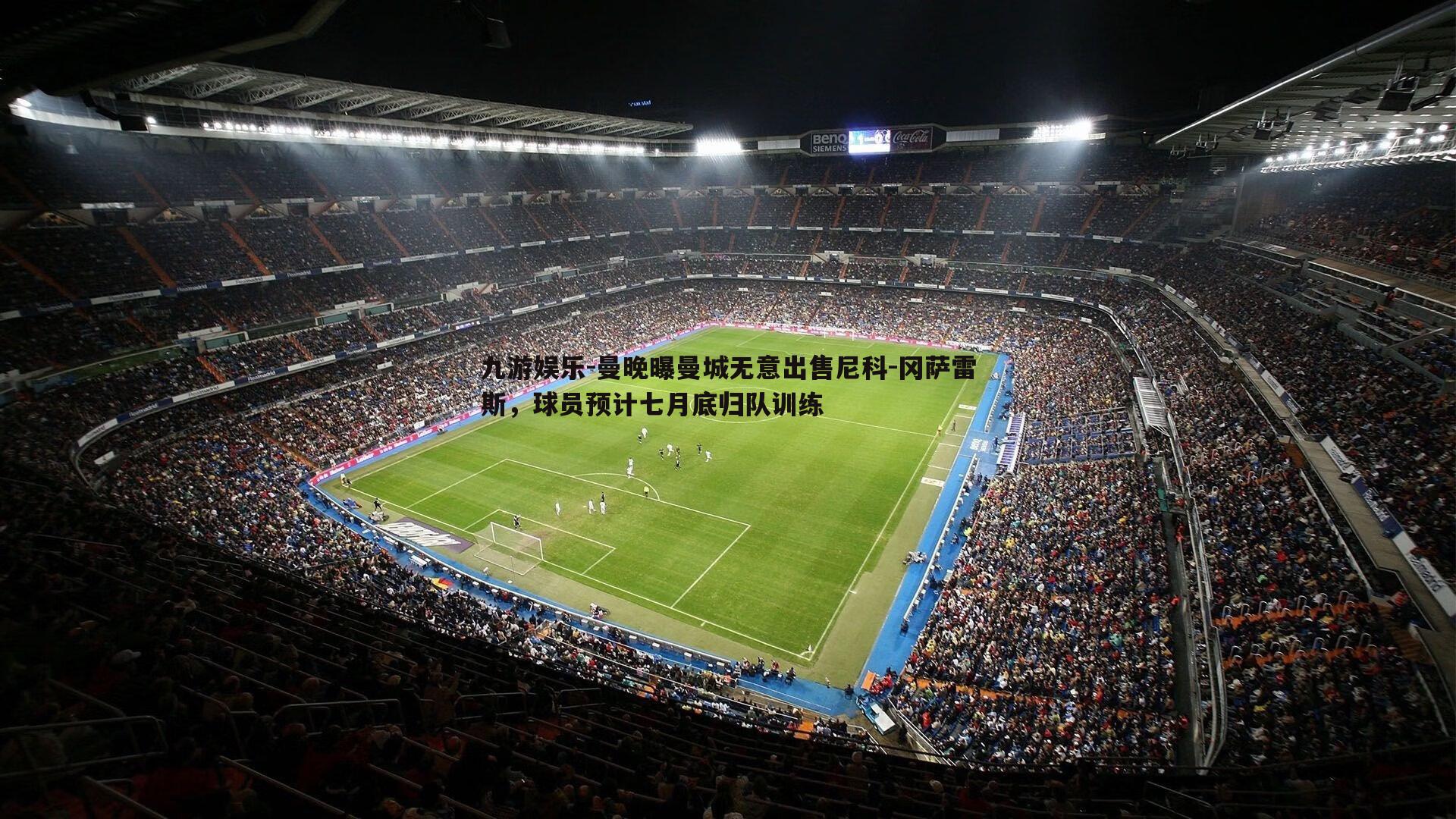 曼晚曝曼城无意出售尼科-冈萨雷斯，球员预计七月底归队训练