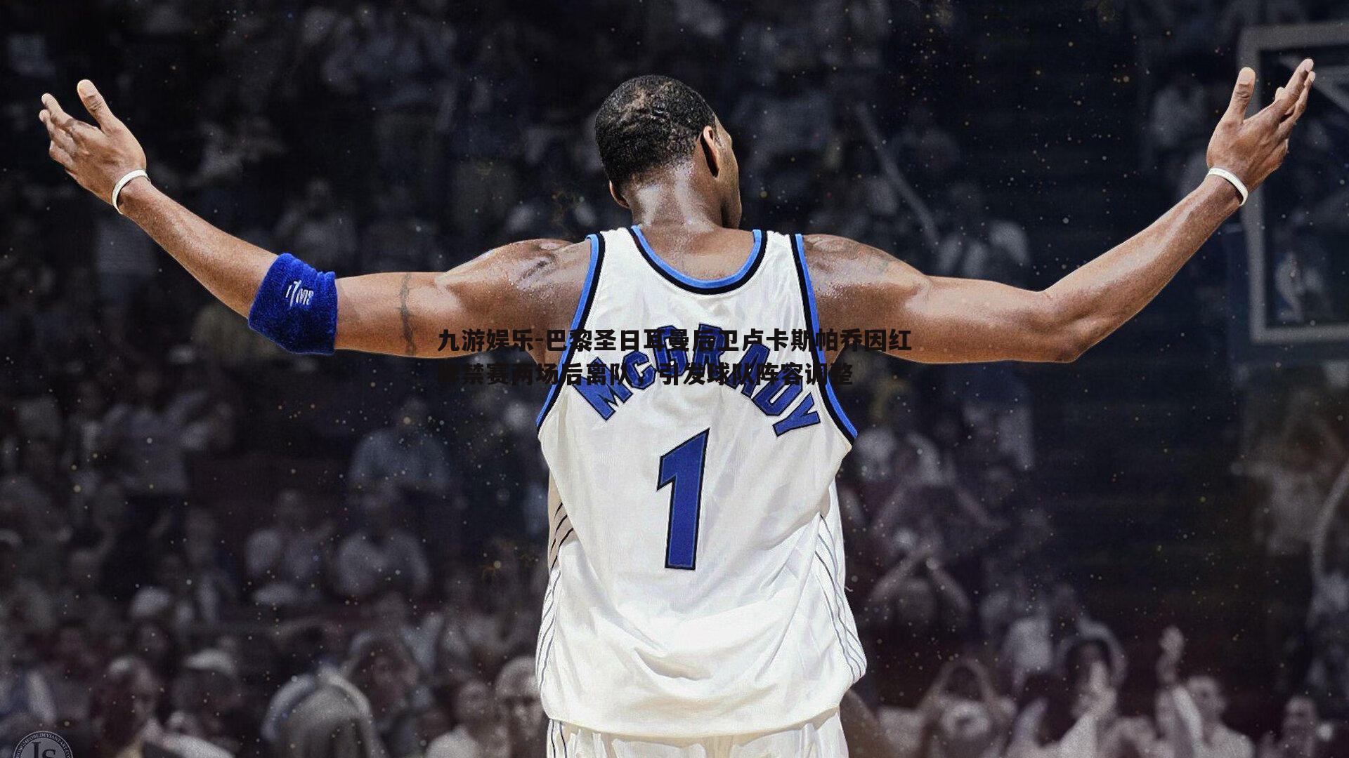 巴黎圣日耳曼后卫卢卡斯帕乔因红牌禁赛两场后离队,引发球队阵容调整