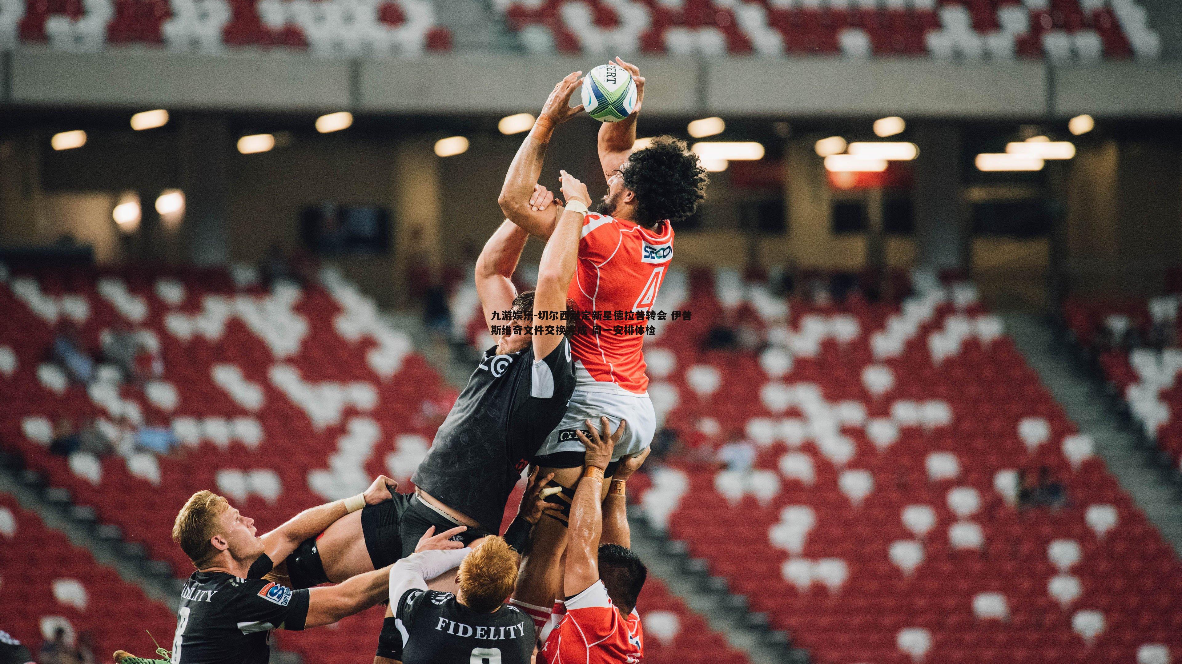 切尔西敲定新星德拉普转会 伊普斯维奇文件交换完成 周一安排体检