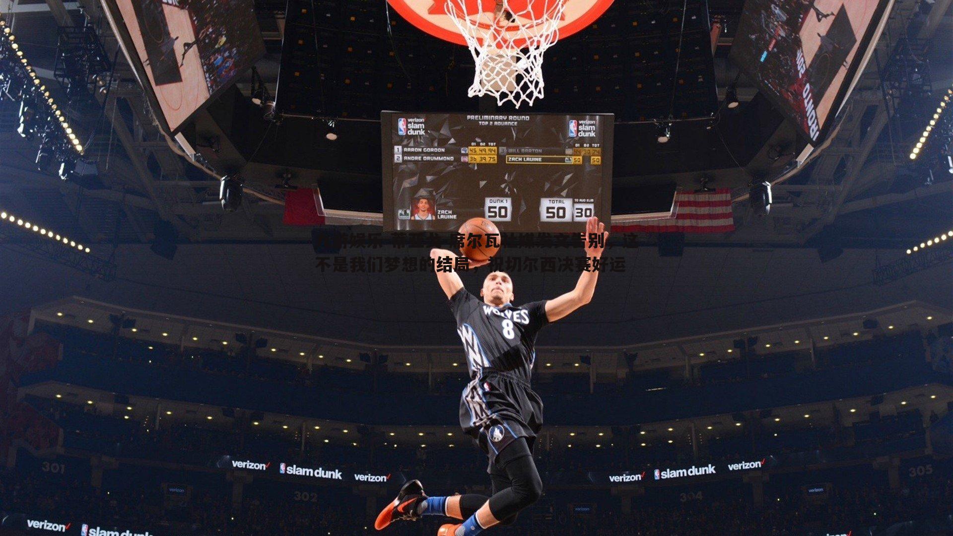 蒂亚戈-席尔瓦社媒发文告别,这不是我们梦想的结局,祝切尔西决赛好运