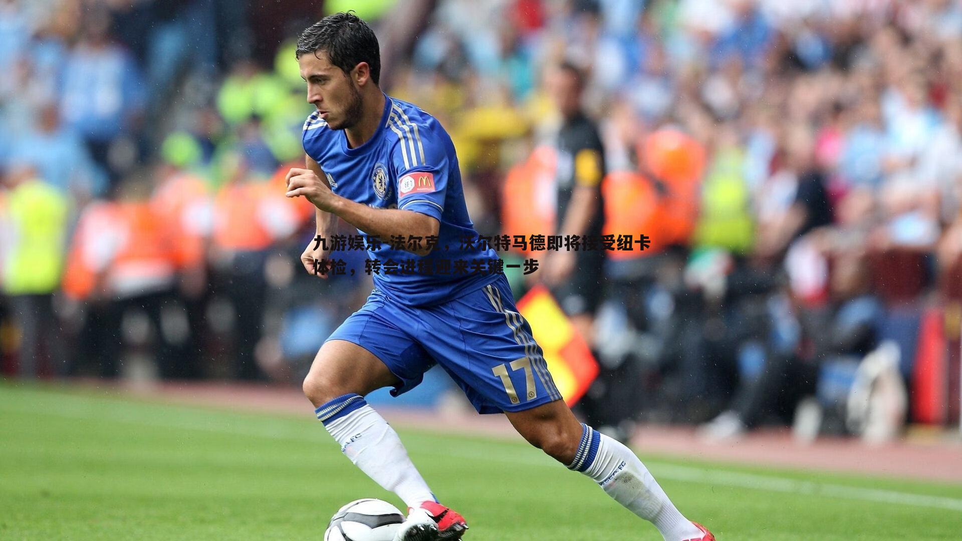 法尔克,沃尔特马德即将接受纽卡体检,转会进程迎来关键一步