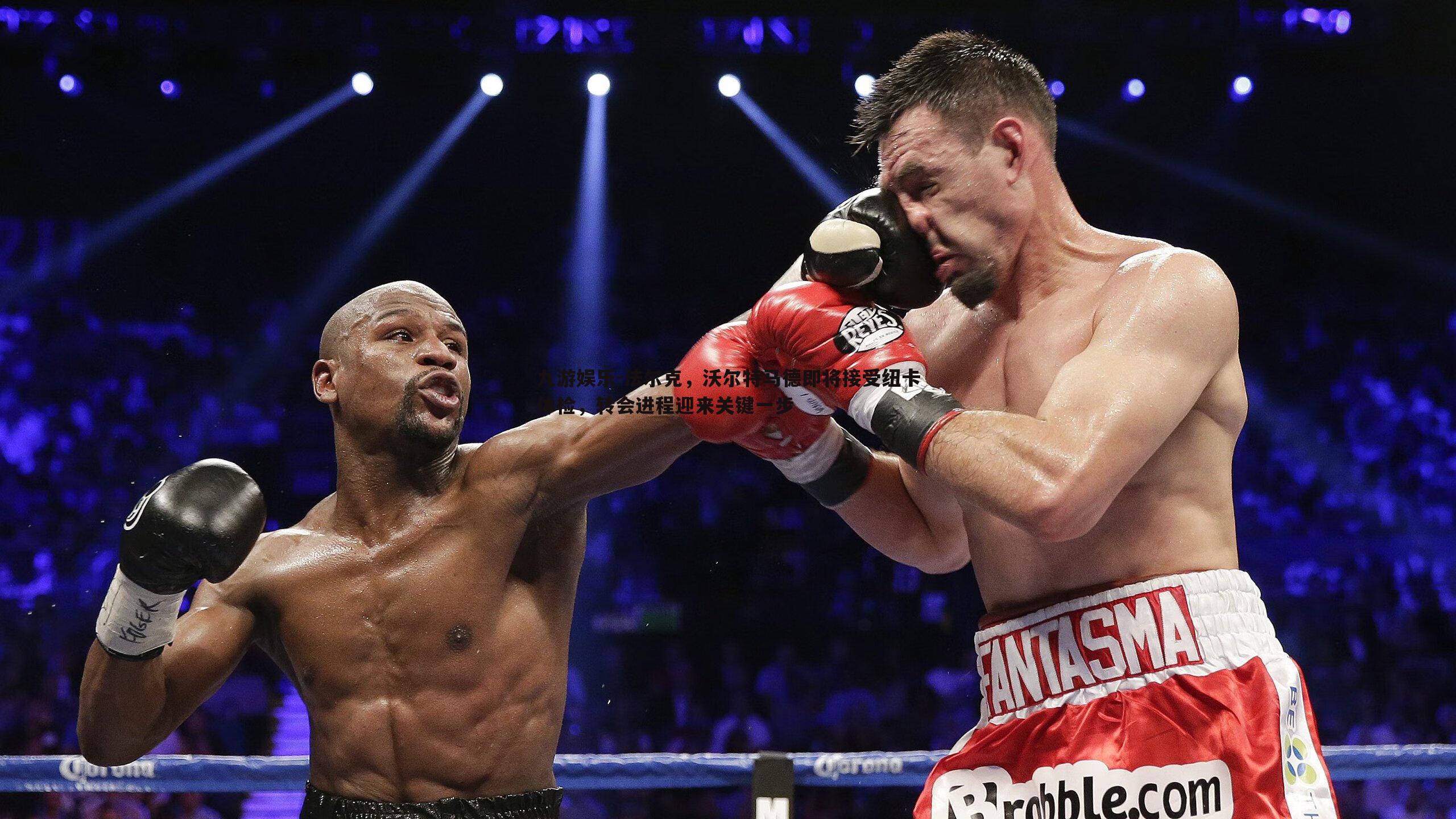 法尔克,沃尔特马德即将接受纽卡体检,转会进程迎来关键一步