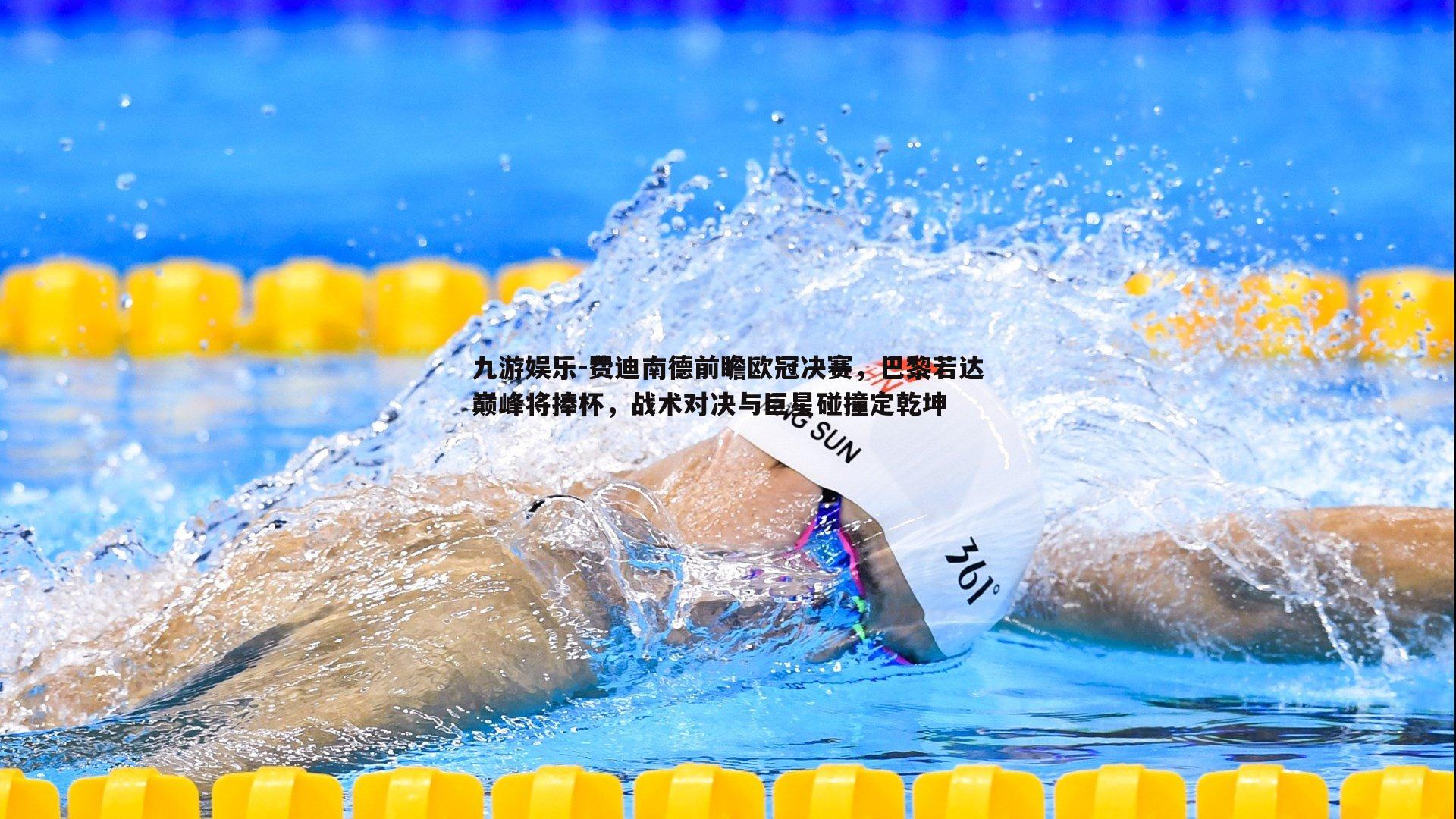 费迪南德前瞻欧冠决赛,巴黎若达巅峰将捧杯,战术对决与巨星碰撞定乾坤