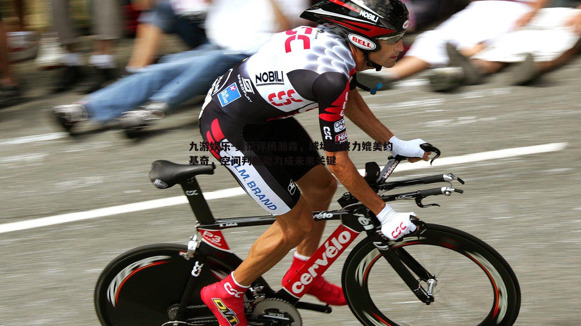 美记评杨瀚森,球场洞察力媲美约基奇,空间判断能力成未来关键