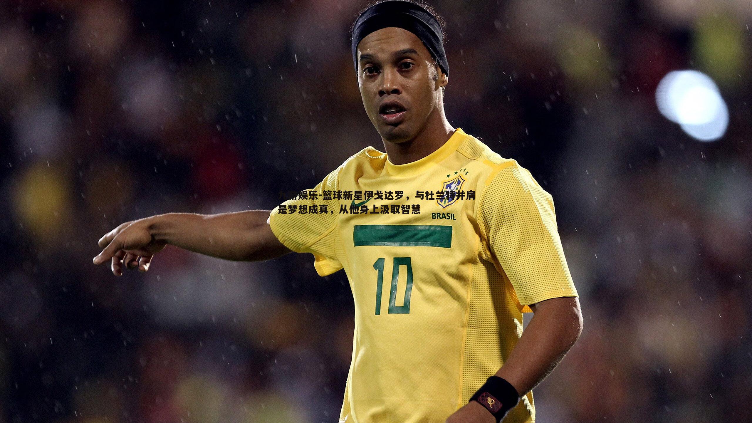 篮球新星伊戈达罗,与杜兰特并肩是梦想成真,从他身上汲取智慧