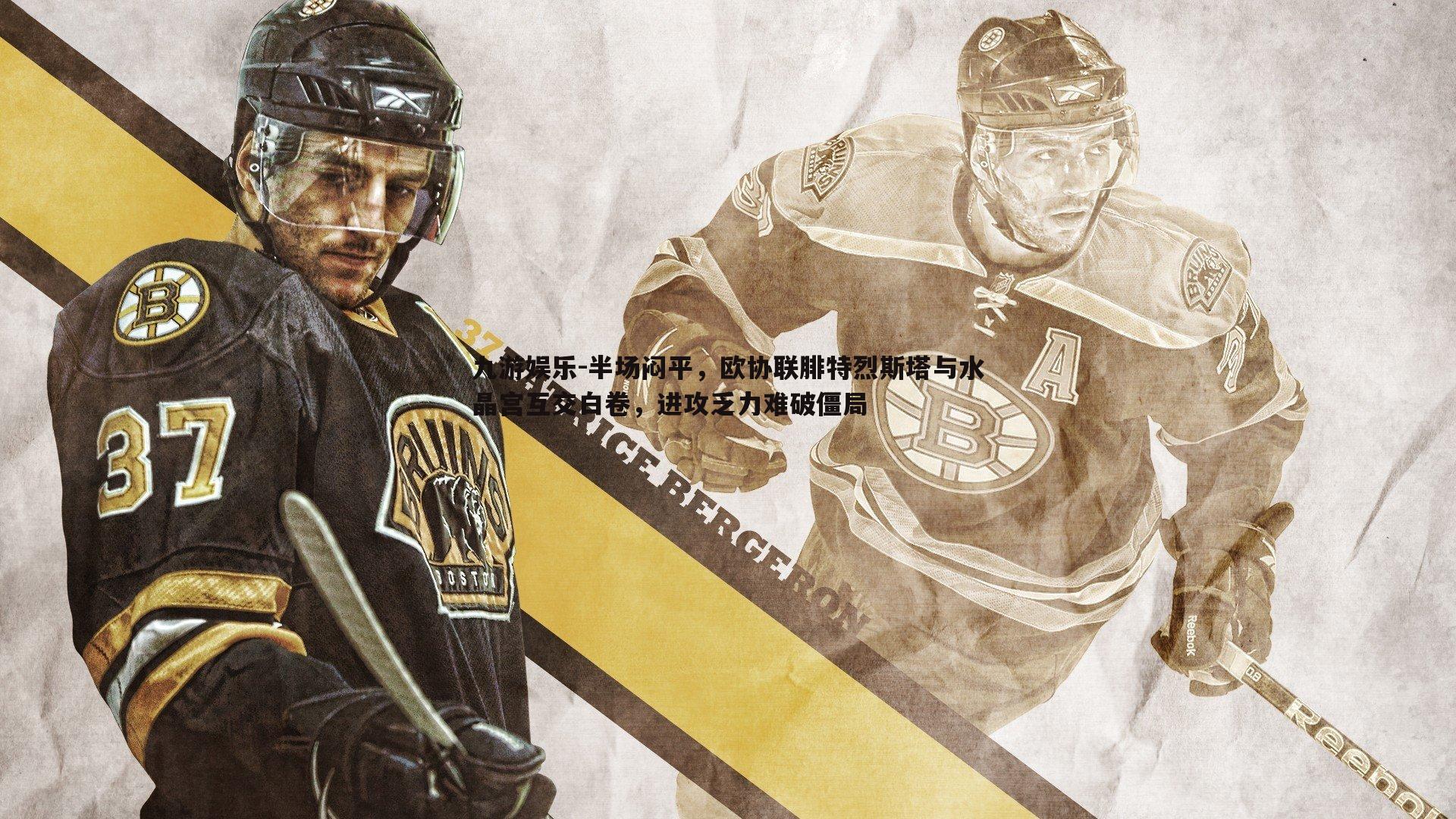 半场闷平,欧协联腓特烈斯塔与水晶宫互交白卷,进攻乏力难破僵局