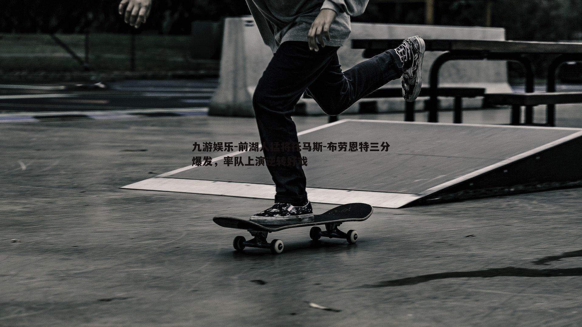 前湖人猛将托马斯-布劳恩特三分爆发,率队上演逆转好戏