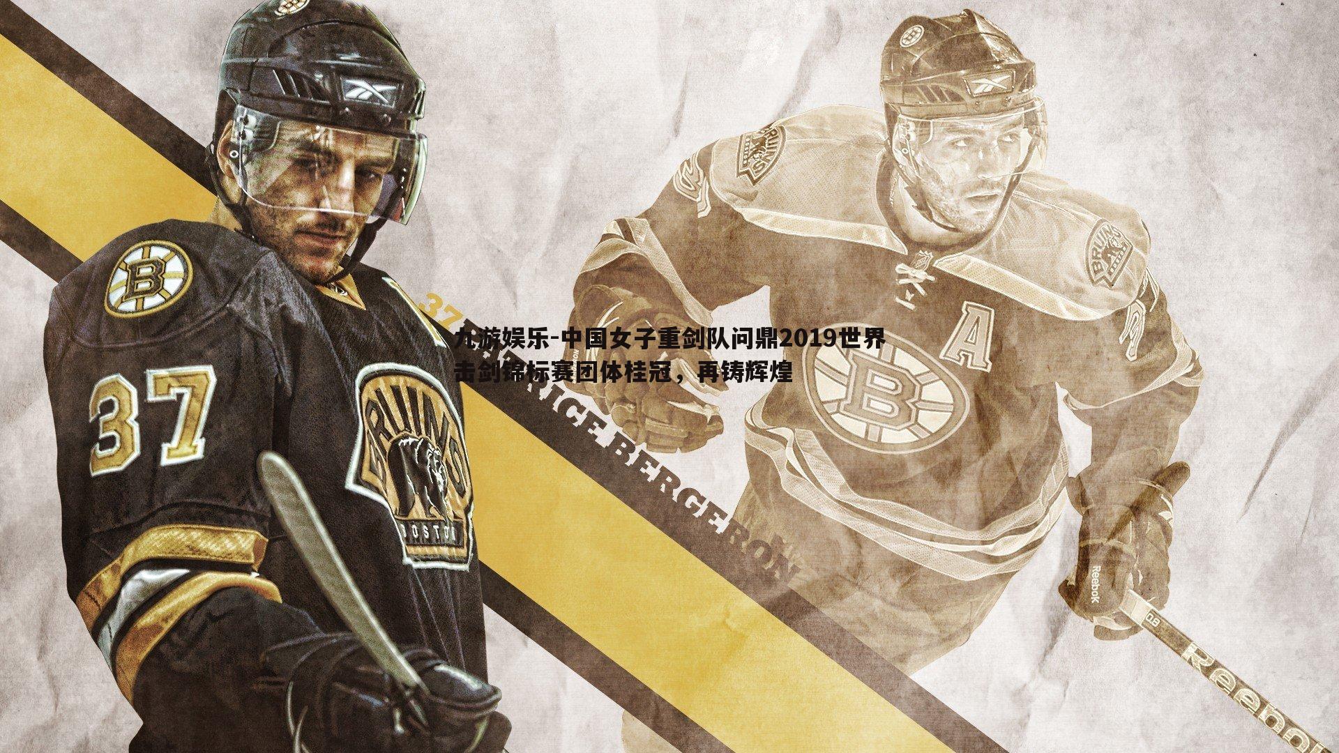 中国女子重剑队问鼎2019世界击剑锦标赛团体桂冠,再铸辉煌