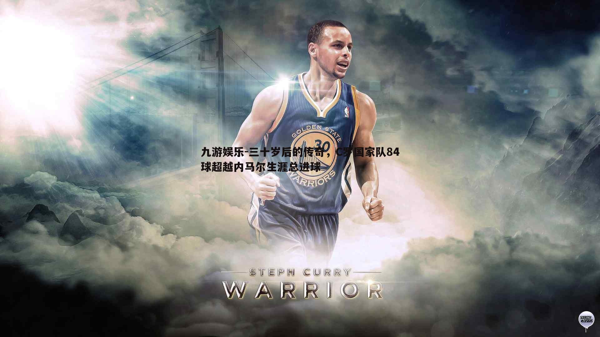 三十岁后的传奇,C罗国家队84球超越内马尔生涯总进球