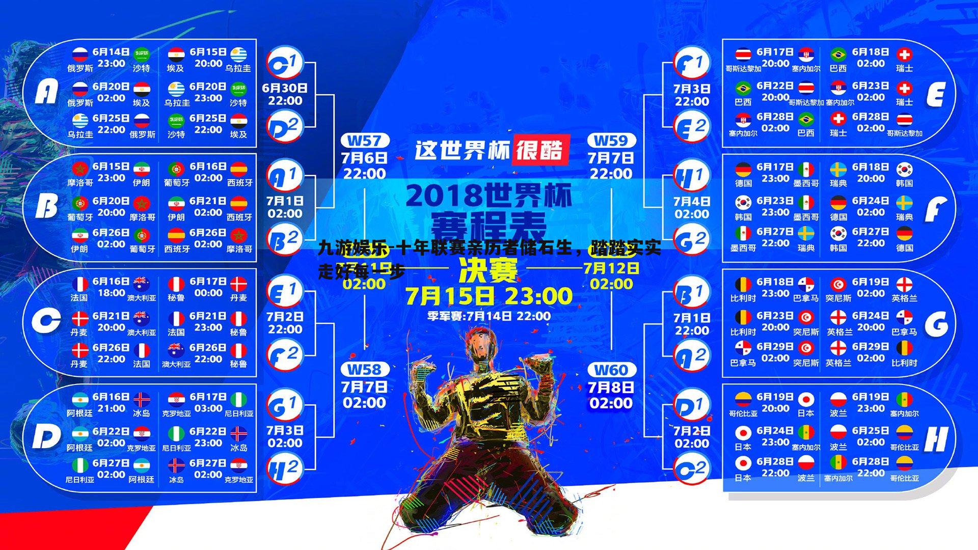 十年联赛亲历者储石生,踏踏实实走好每一步