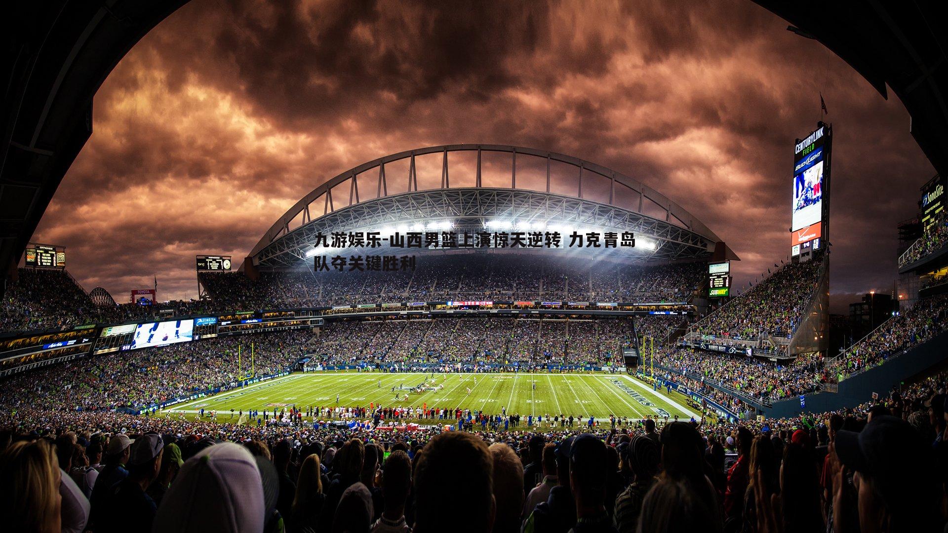 山西男篮上演惊天逆转 力克青岛队夺关键胜利